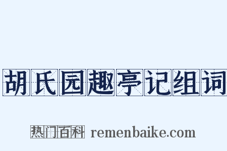 胡氏园趣亭记组词是什么意思的图片